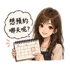 預約溝通小幫手