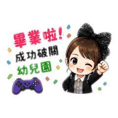 妮妮老師畢業快樂版