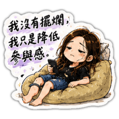 我沒有擺爛，只是降低參與感