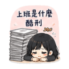 厭世上班族の經典語錄==