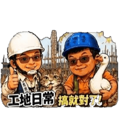 工地的幹話日常