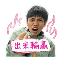 宥為的阿志日常