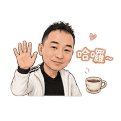 阿～貴～來～啦～