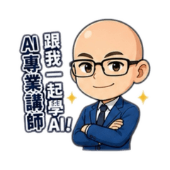 璁瑋-AI專業講師