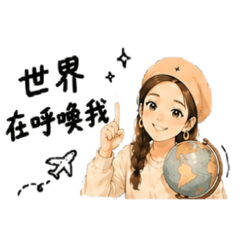 說走就走✈️