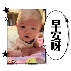 阿汎寶寶