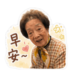 高齡阿嬤之自己的貼圖自己做