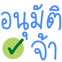คำทำงาน สุภาพ จ้า ^@^