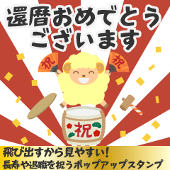 飛び出す！羊の長寿お祝いスタンプ