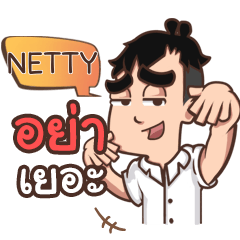 NETTY pam & pam e