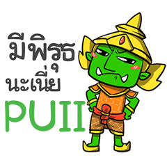 PUII phoo-pha e
