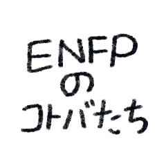 ENFP stickers by osayusan
