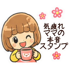気疲れママの本音。毎日使えるスタンプ