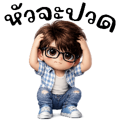 แว่น แว่น หนุ่มน้อยน่ารัก(บิ๊ก)
