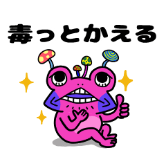 毒っとかえる