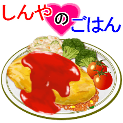 『しんや』のごはん！なに食べる？