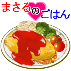 『まさる』のごはん！なに食べる？