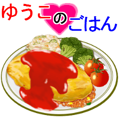 『ゆうこ』のごはん！なに食べる？