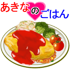 『あきな』のごはん！なに食べる？