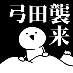 弓田襲来