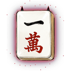 惡魔角麻將牌