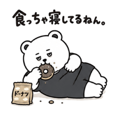 食っちゃ寝してるねん【くまっクマ】