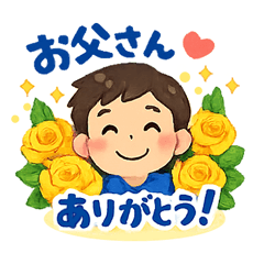 父の日スタンプ　by S.D