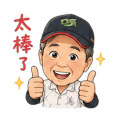 -帥老爸-