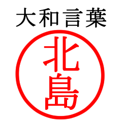 北島さん専用(大和言葉)