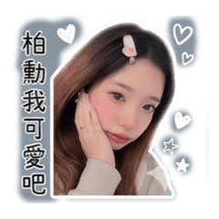 男友專屬貼2