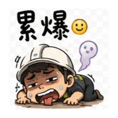 鷹架日常