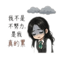 生活已太苦 別再為難自己（一隻魚）