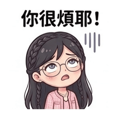 厭世不要煩我篇