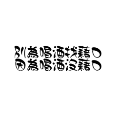 日常用語 嗆聲篇
