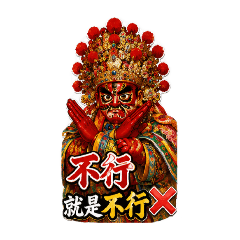 神明日常・氣到顯靈