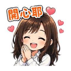 姗姗の生活日常