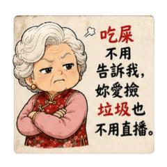 毒舌奶奶