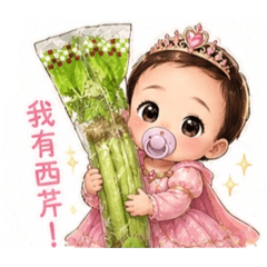 辰寶的快樂每一天-西芹公主篇