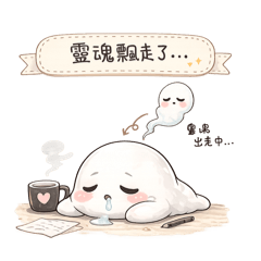 發呆幽靈