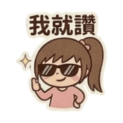 糖糖女孩的日常小情緒