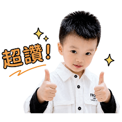 帥氣男孩の日常用語