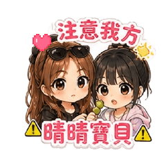 《晴晴寶貝❤️日常嘴砲貼圖
