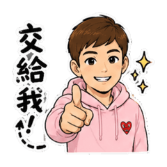 韓森-粉紅帥哥