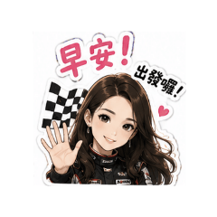 氣質酷女孩 ( 賽車可愛A 版 )