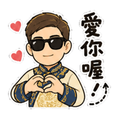韓森-王爺說了算