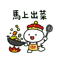 可愛小白人御廚清宮料理美食忙碌日常貼圖