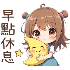 ♡甜美女孩158♡早點休息