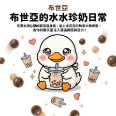 布世亞的水水珍奶日常