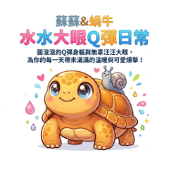 蘇蘇與蝸牛：水水大眼Ｑ彈日常