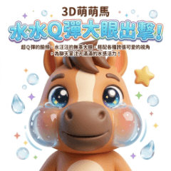 3D萌萌馬：水水Ｑ彈大眼出擊！